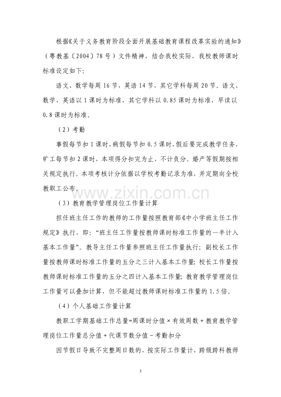 XXX小学绩效工资实施方案.doc_第3页