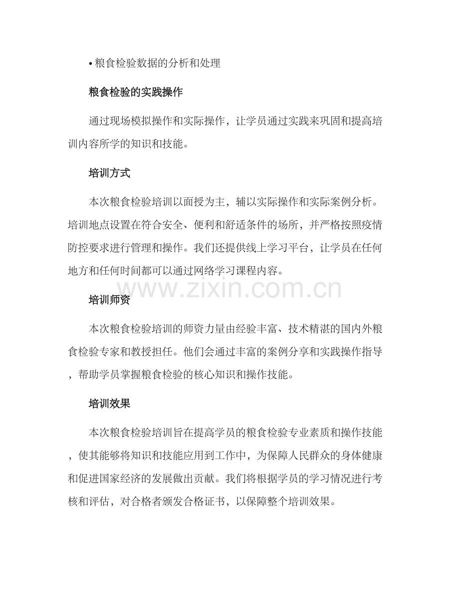 粮食检验培训方案.docx_第2页