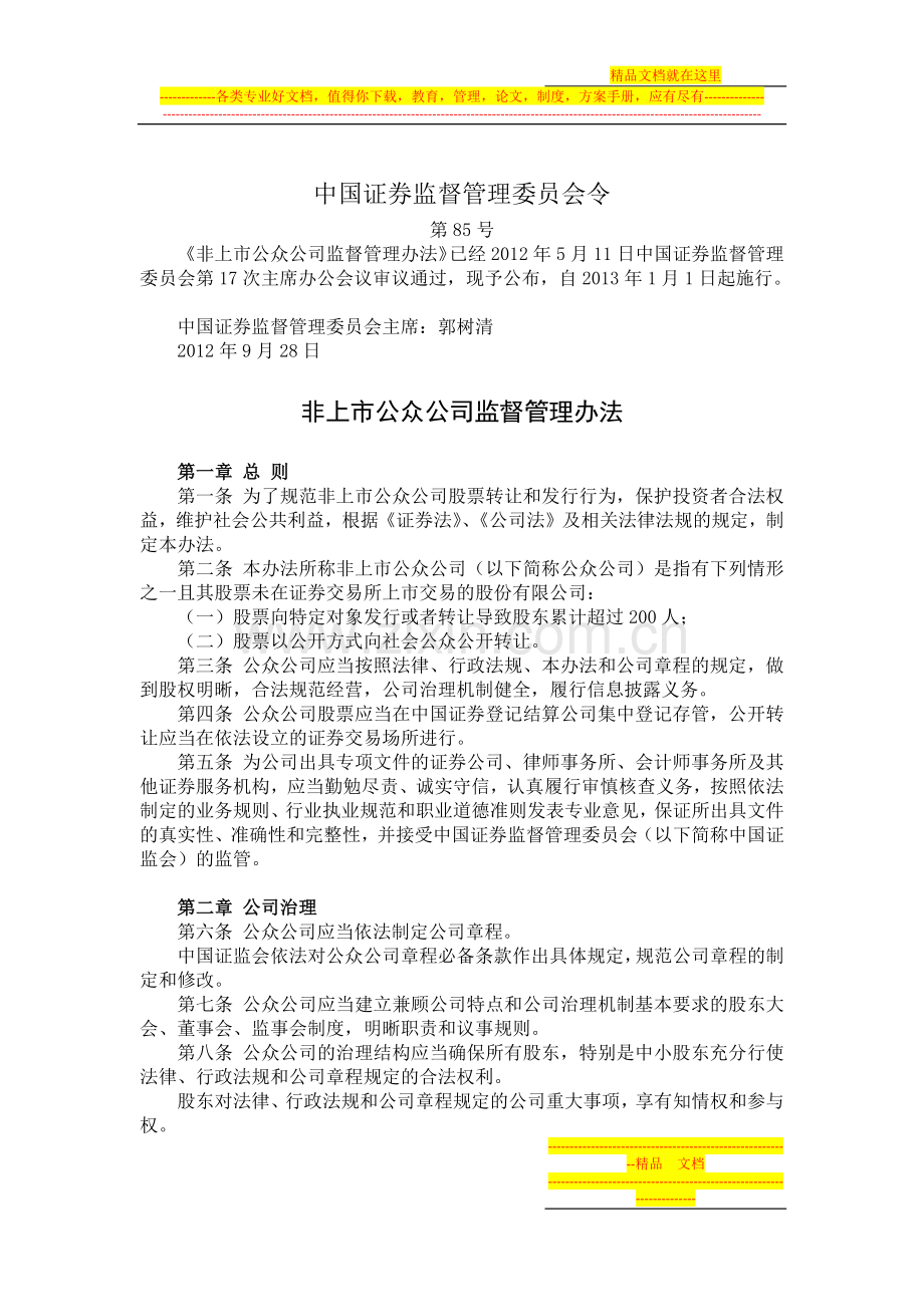 非上市公众公司监督管理办法.docx_第1页