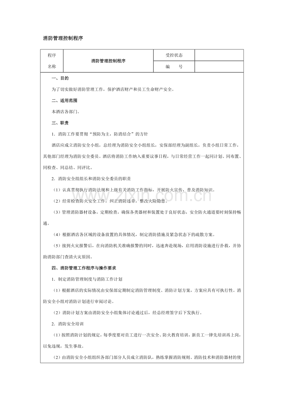 消防管理控制程序.docx_第1页