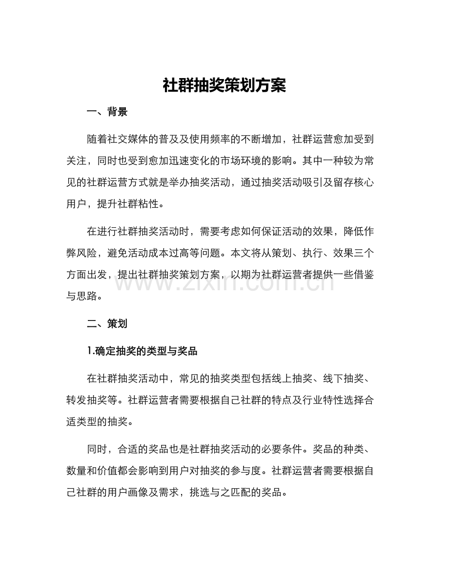 社群抽奖策划方案.docx_第1页