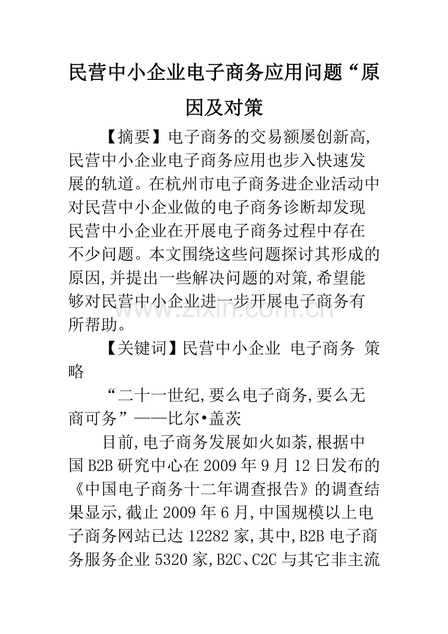 民营中小企业电子商务应用问题“原因及对策.docx_第1页