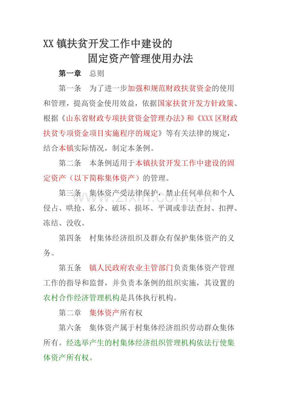 XX镇扶贫开发工作中建设的固定资产管理使用办法.doc_第1页