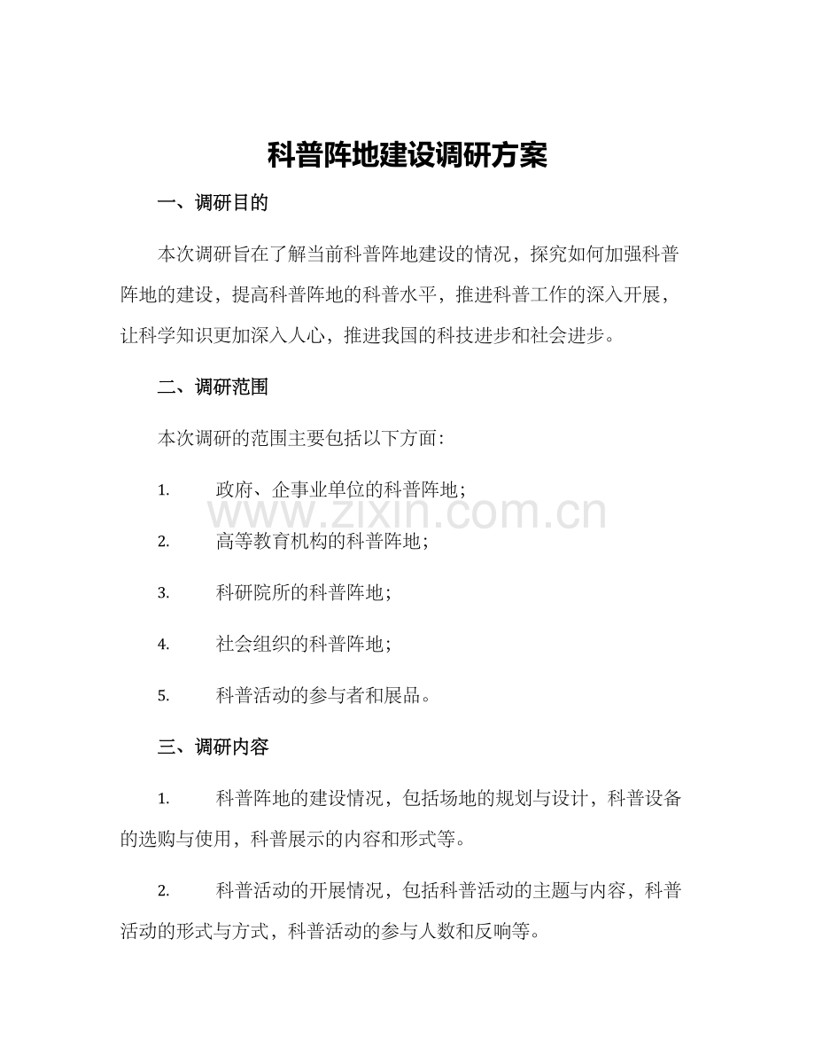 科普阵地建设调研方案.docx_第1页