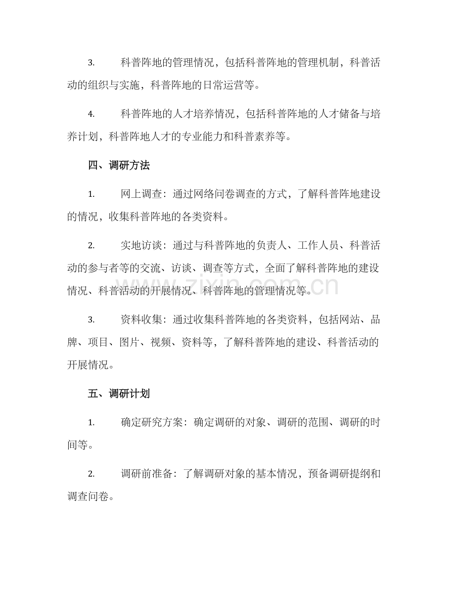 科普阵地建设调研方案.docx_第2页