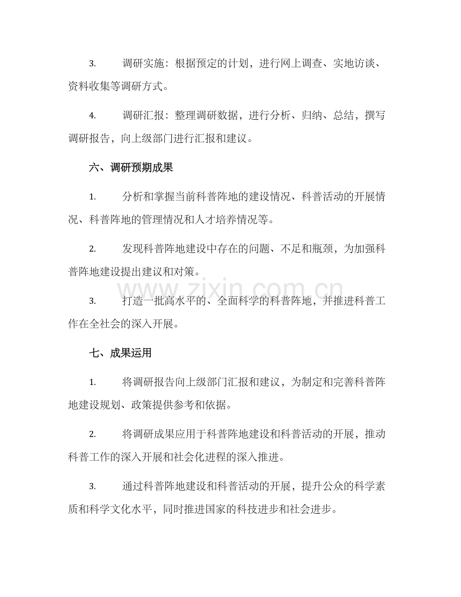 科普阵地建设调研方案.docx_第3页