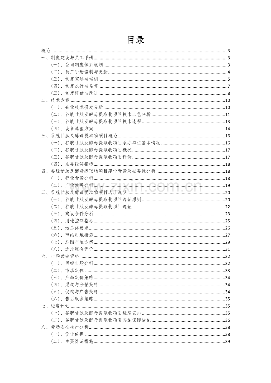 2024年谷胱甘肽及酵母提取物项目可行性研究报告.docx_第2页