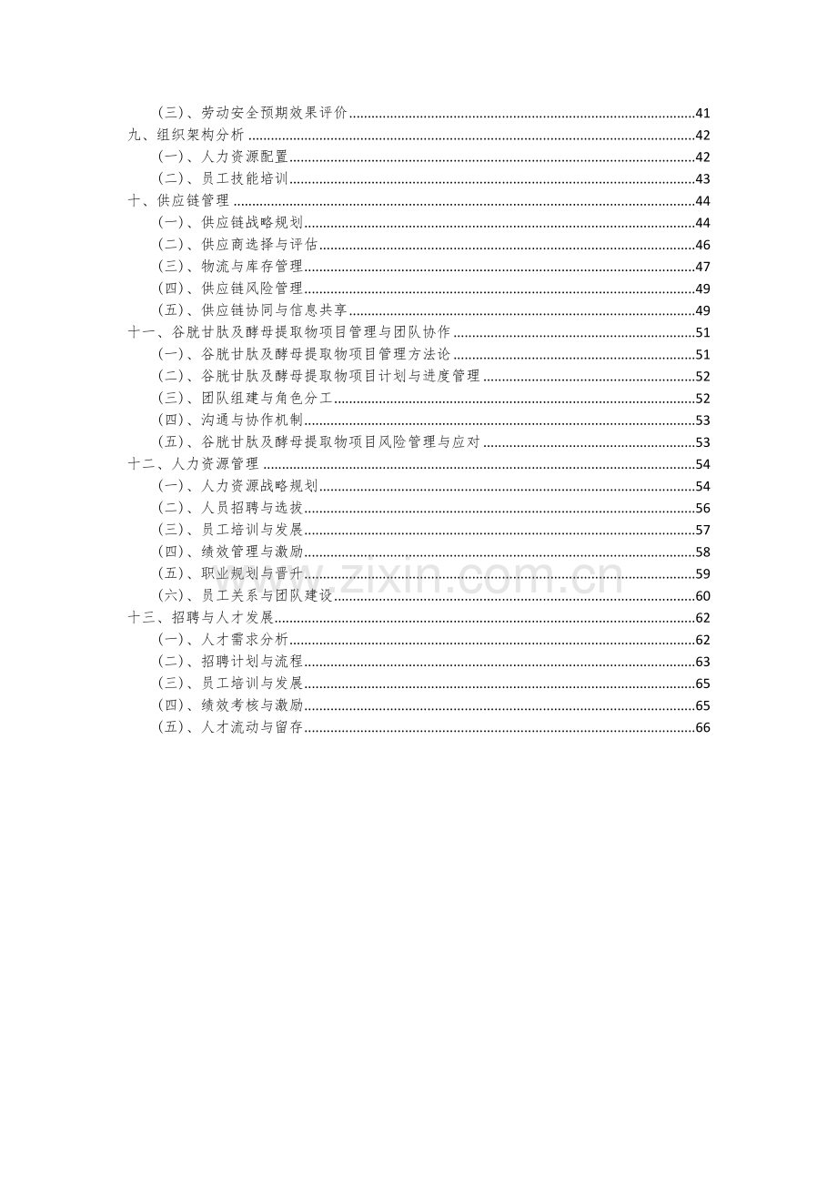 2024年谷胱甘肽及酵母提取物项目可行性研究报告.docx_第3页