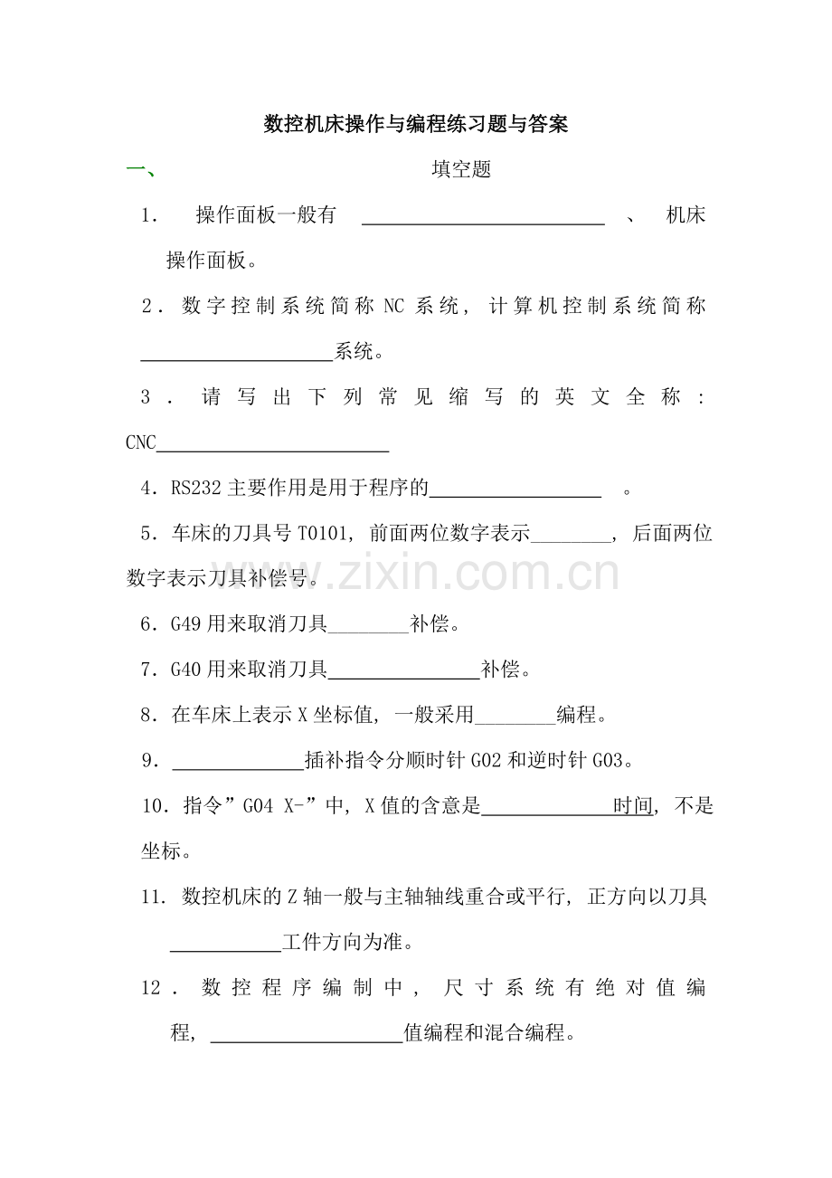 数控机床操作与编程练习题与答案.doc_第1页