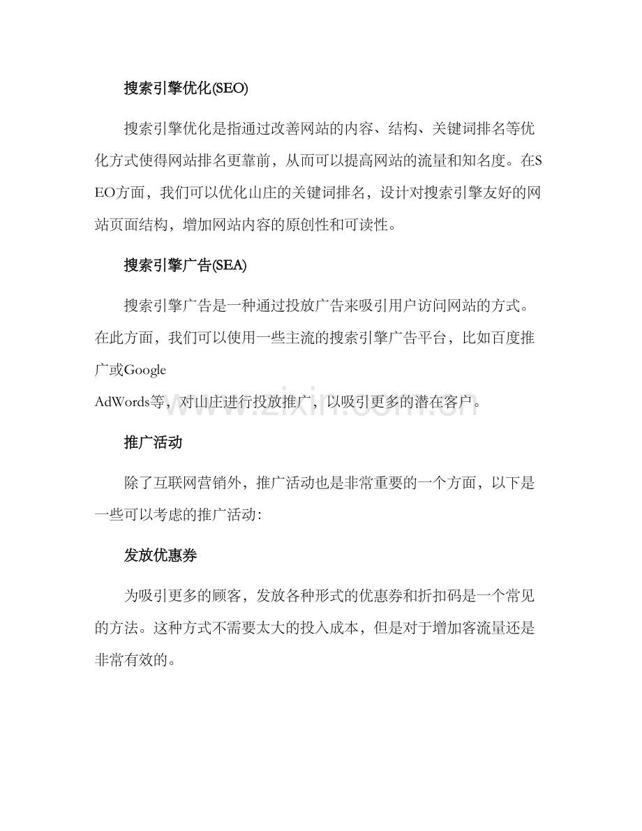 山庄运营推广方案.docx_第2页