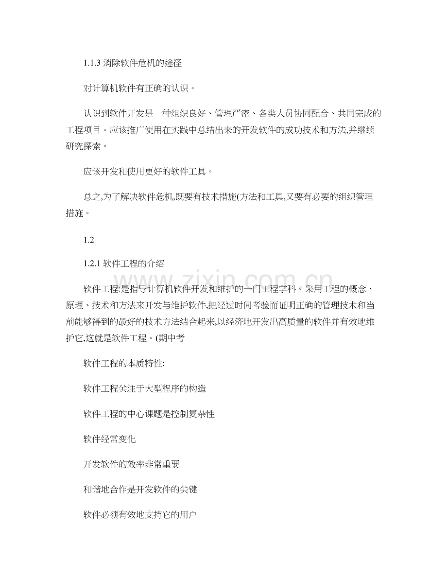 软件工程导论复习重点总结很全第六版精.doc_第2页