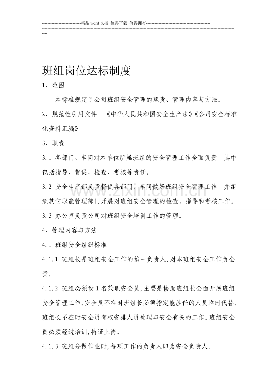 班组岗位达标制度(1).doc_第1页