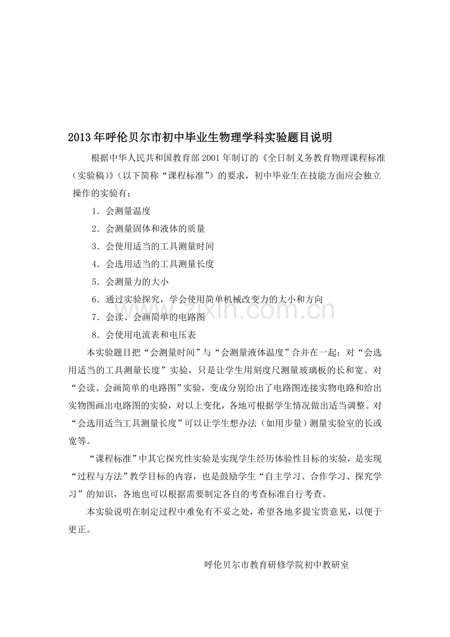 2013年呼伦贝尔市初中毕业生实验题目说明.doc_第1页