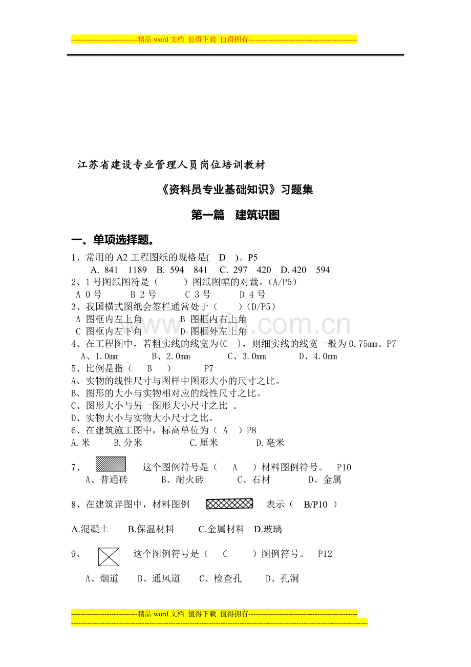 江苏省建设专业管理人员岗位培训教材(资料员).doc_第1页