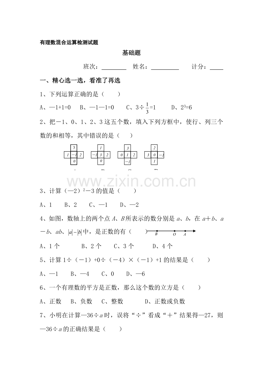 七年级数学有理数的混合运算同步练习5.doc_第1页