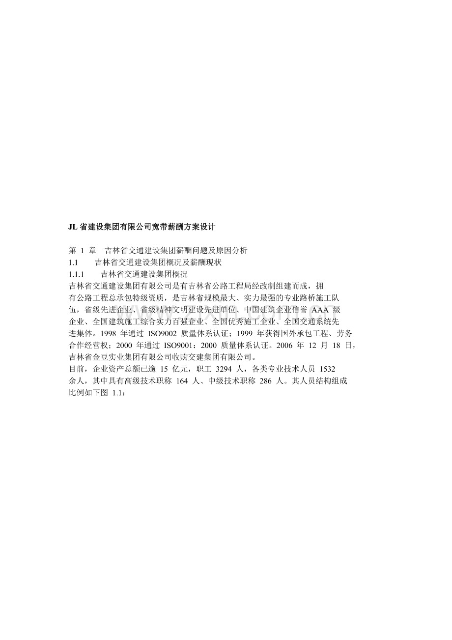 JL省建设集团有限公司宽带薪酬方案设计.doc_第1页