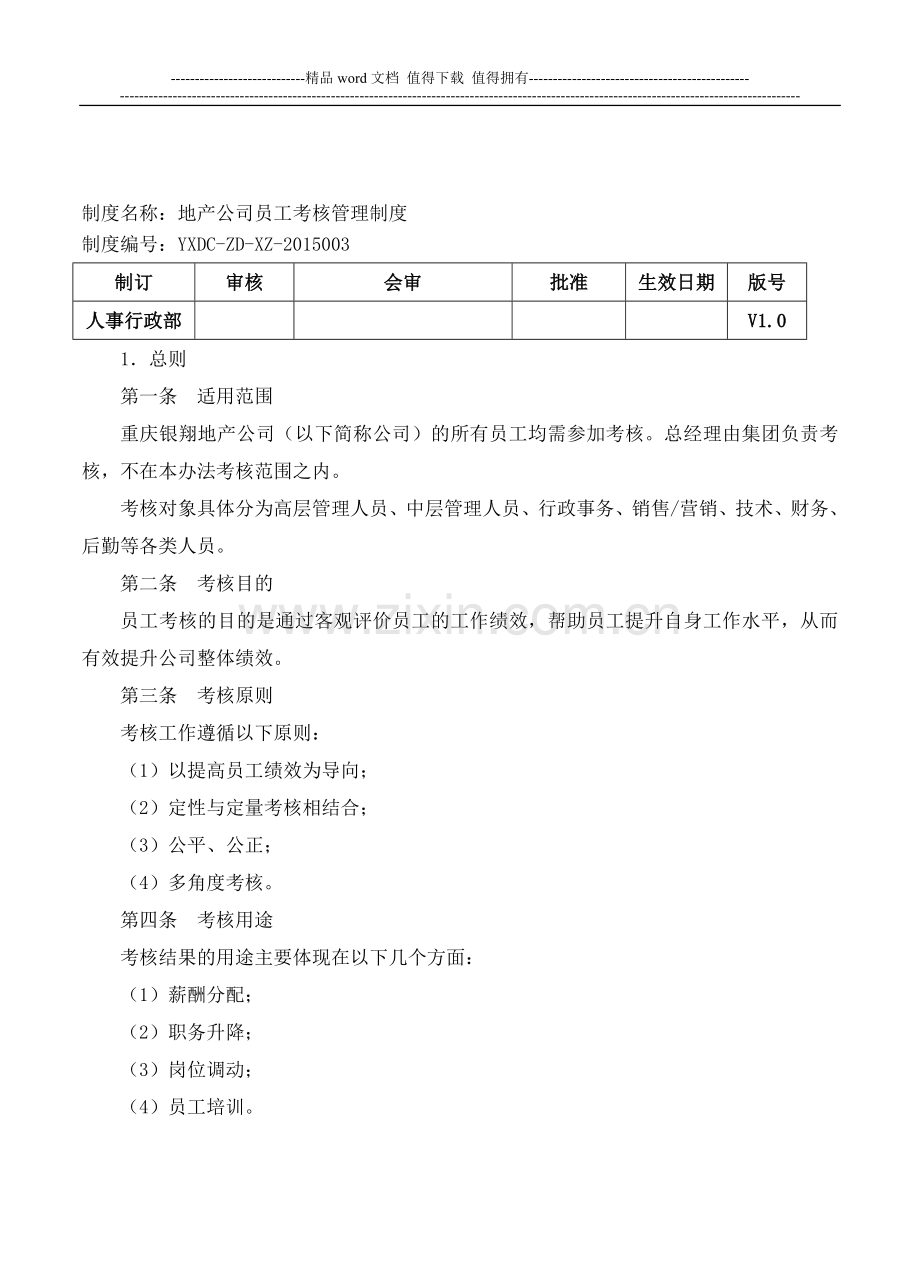 房地产公司员工考核管理制度..doc_第1页