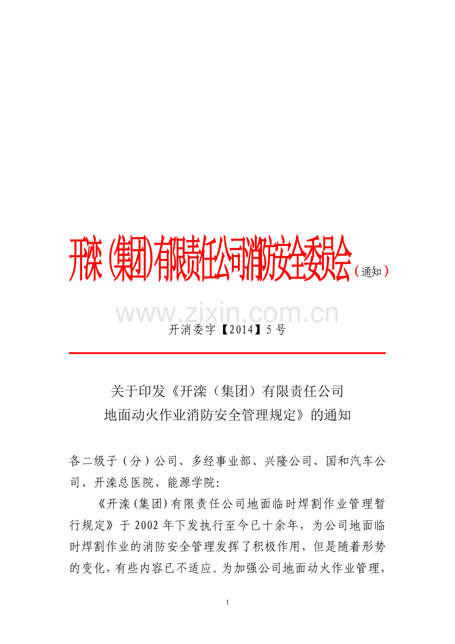 地面动火作业消防安全管理规定.doc_第1页