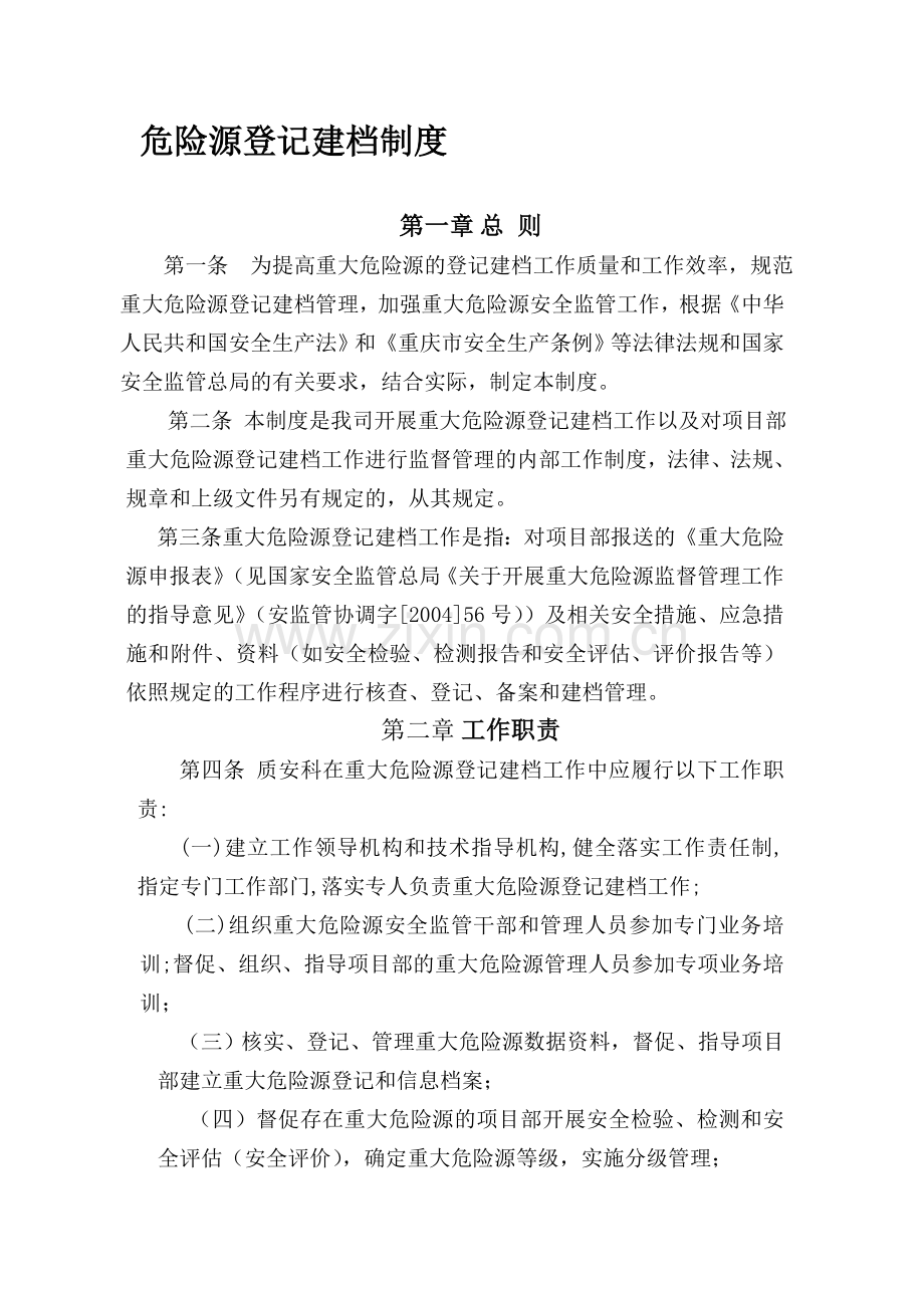 危险源登记建档制度.doc_第1页