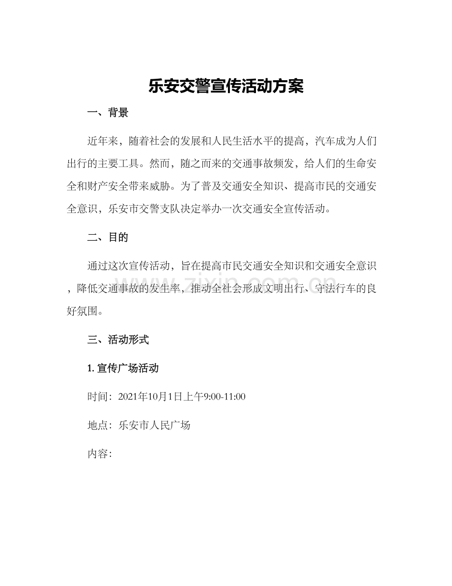 乐安交警宣传活动方案.docx_第1页