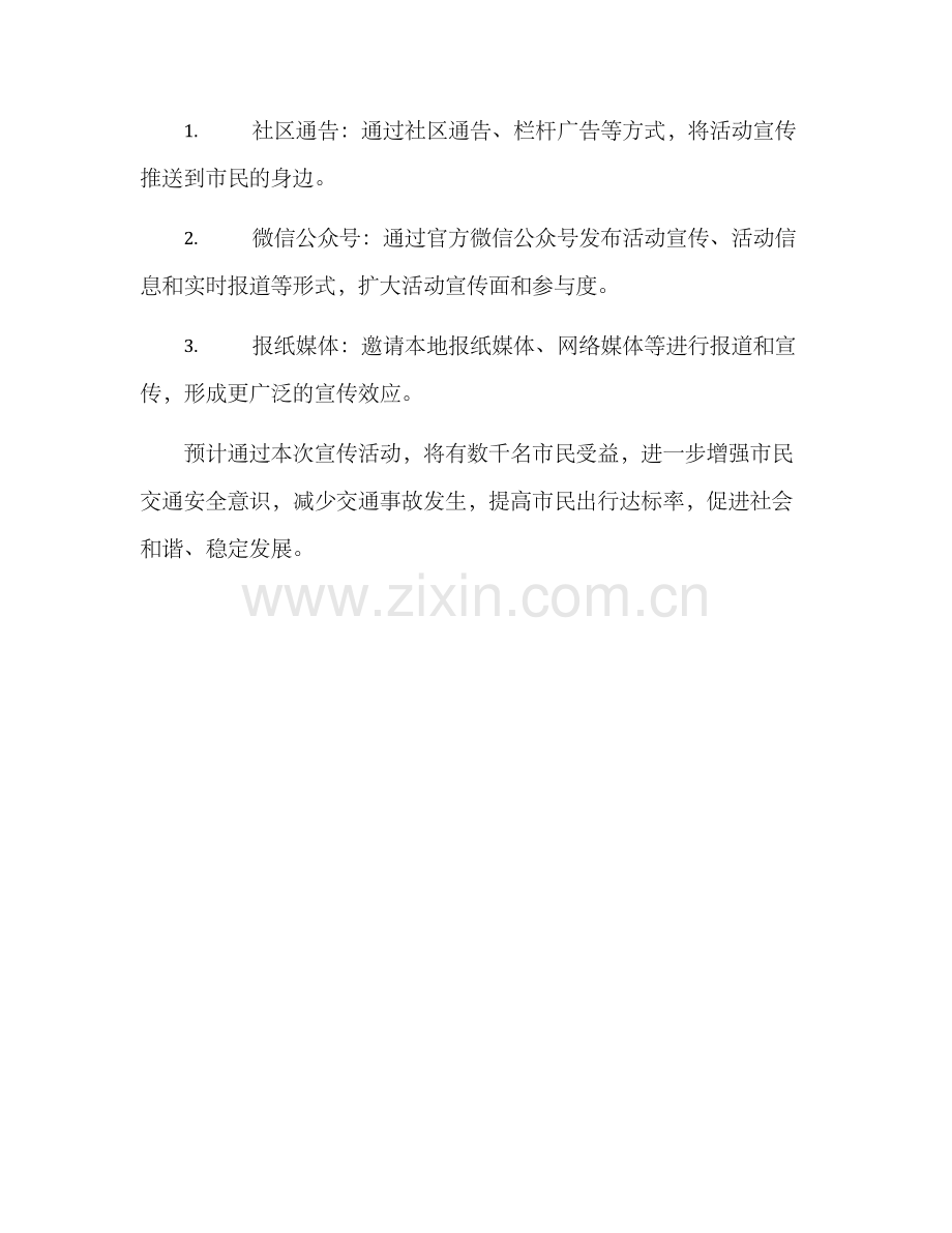 乐安交警宣传活动方案.docx_第3页