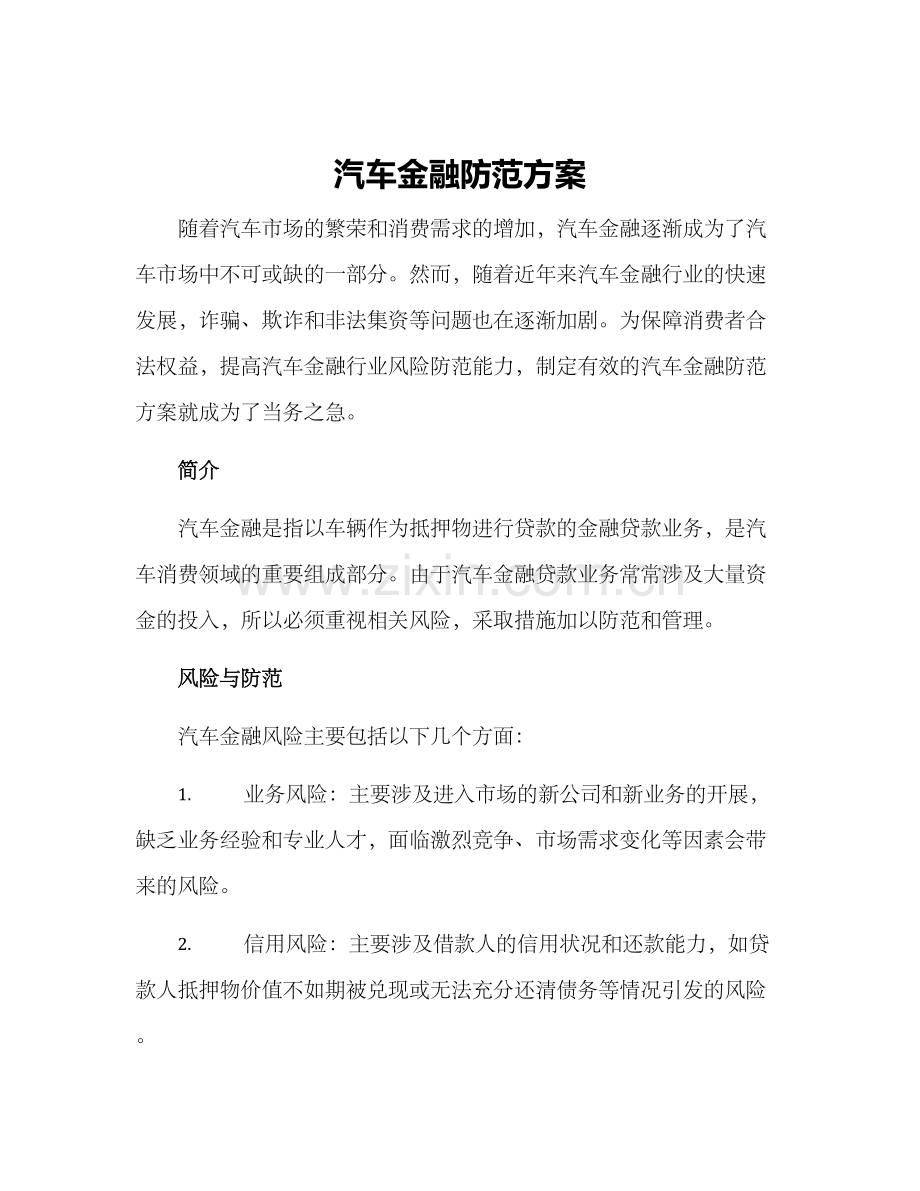 汽车金融防范方案.docx_第1页