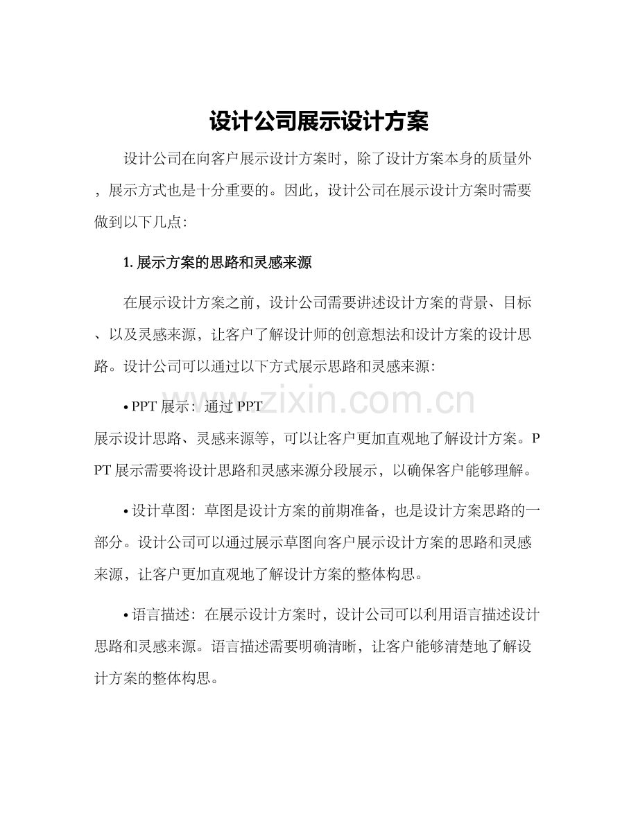 设计公司展示设计方案.docx_第1页