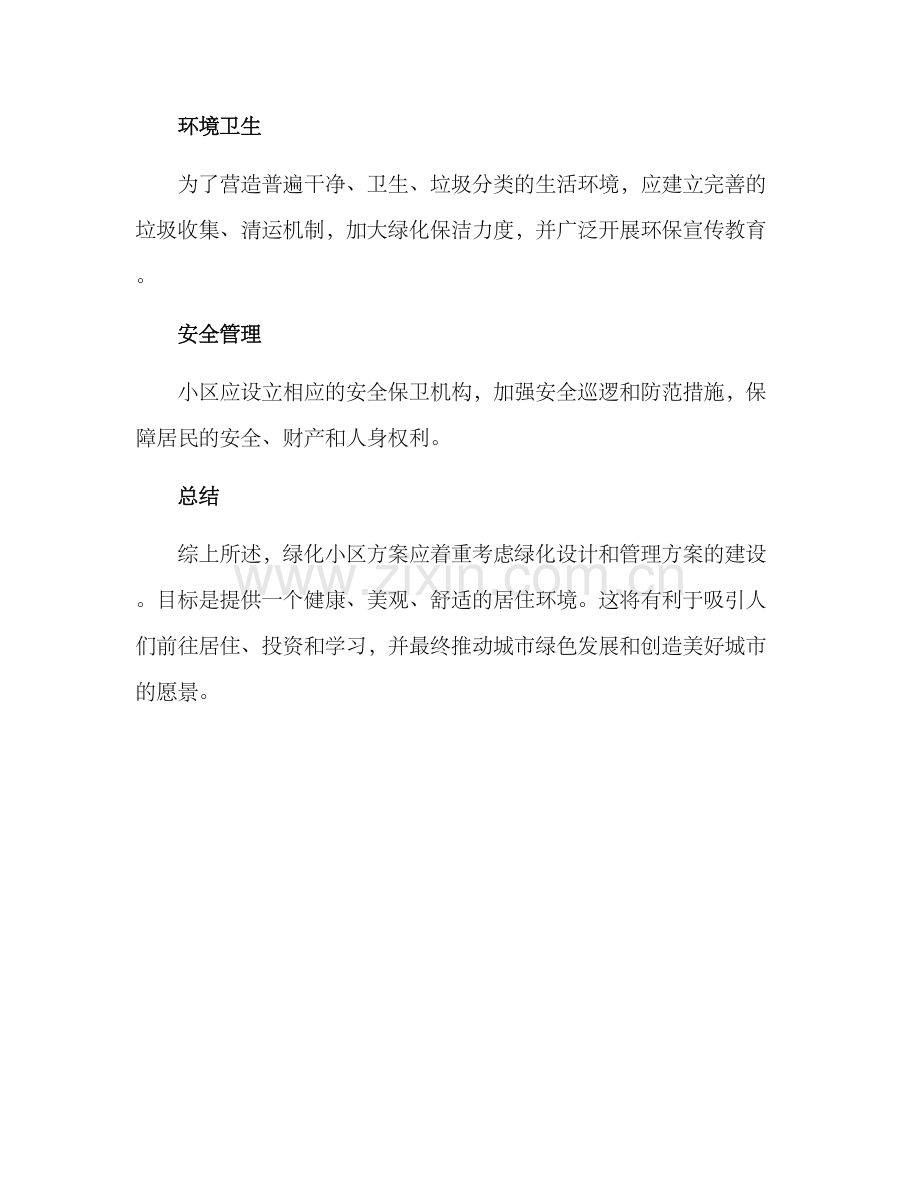 绿化小区方案.docx_第3页