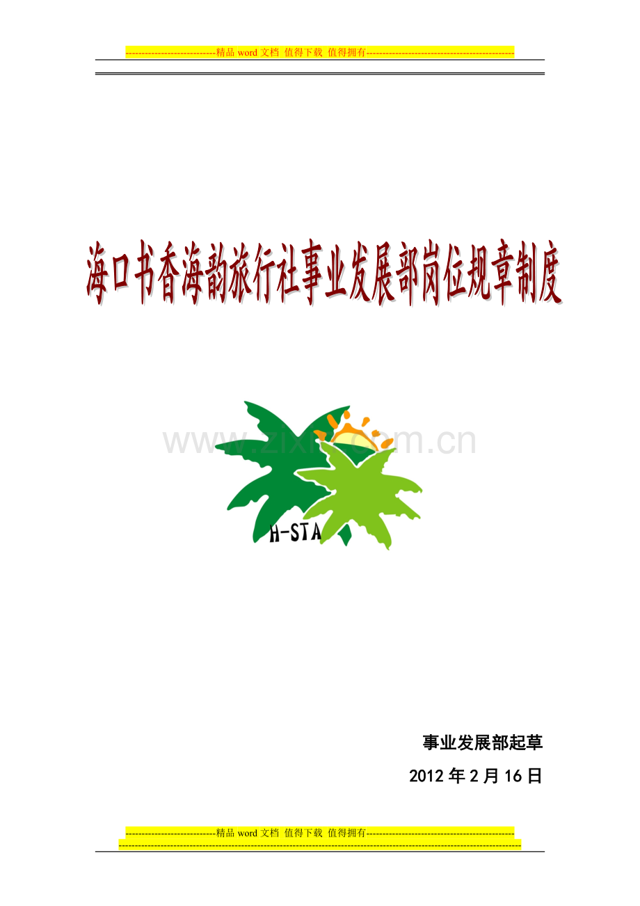 发展事业部岗位职责.doc_第1页