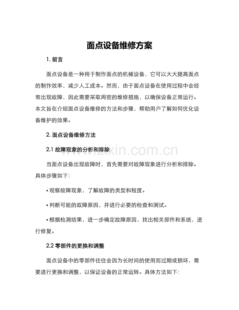 面点设备维修方案.docx_第1页