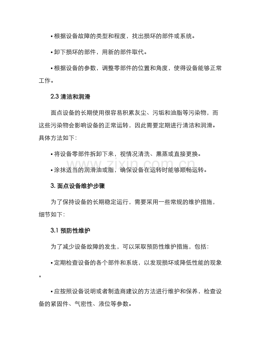 面点设备维修方案.docx_第2页