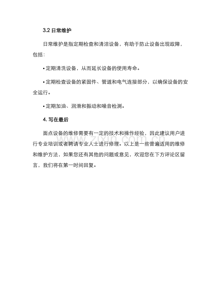 面点设备维修方案.docx_第3页