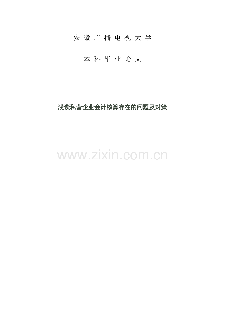 浅谈私营企业会计核算中存在的问题及对策(三稿).doc_第1页