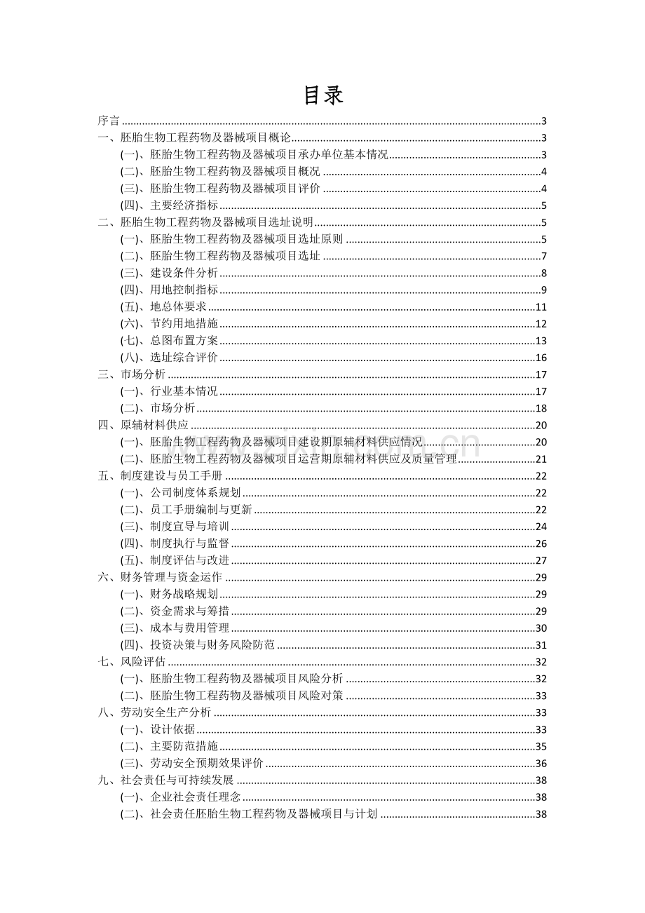 2024年胚胎生物工程药物及器械项目可行性分析报告.docx_第2页