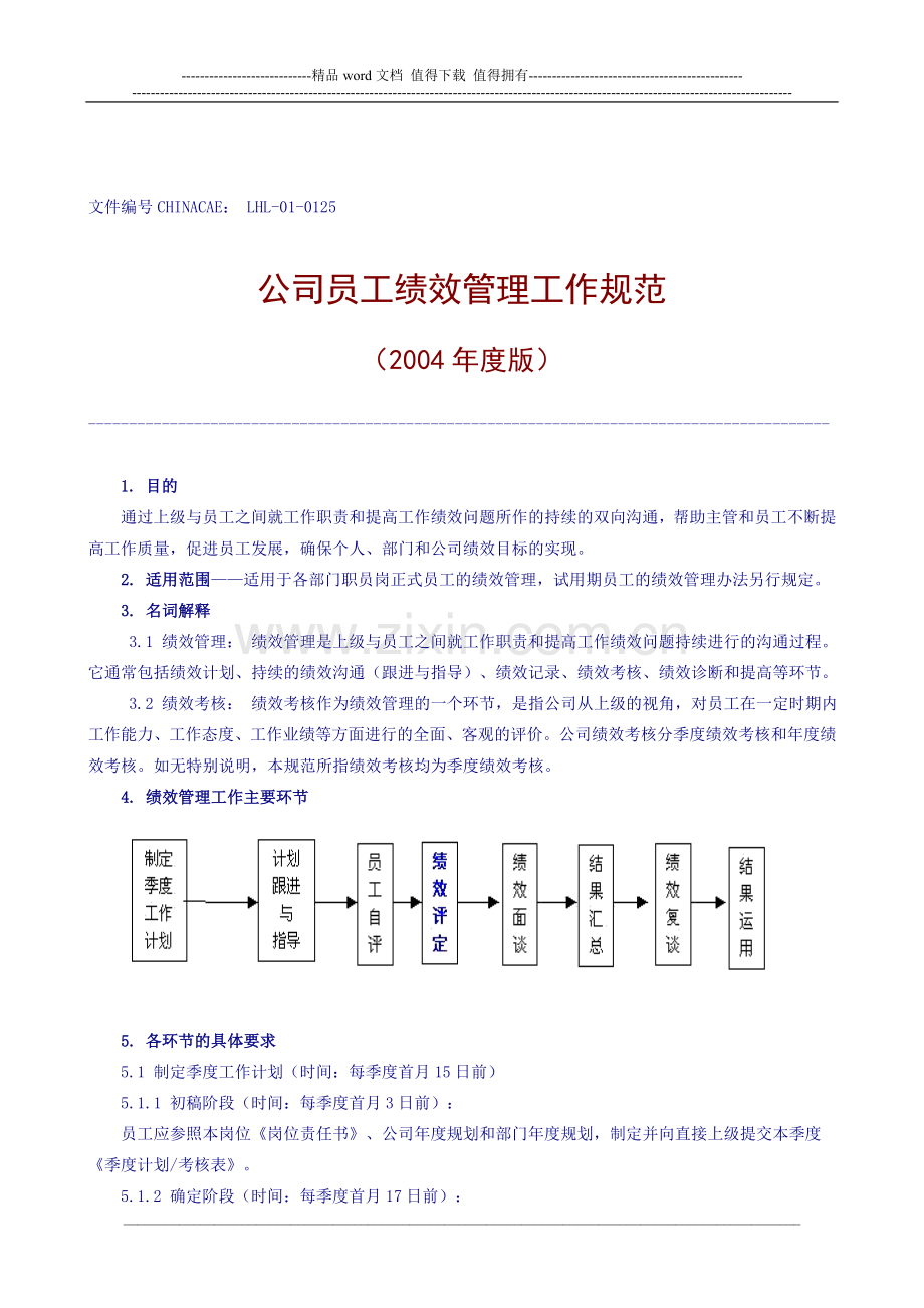 员工绩效管理工作规范.doc_第1页