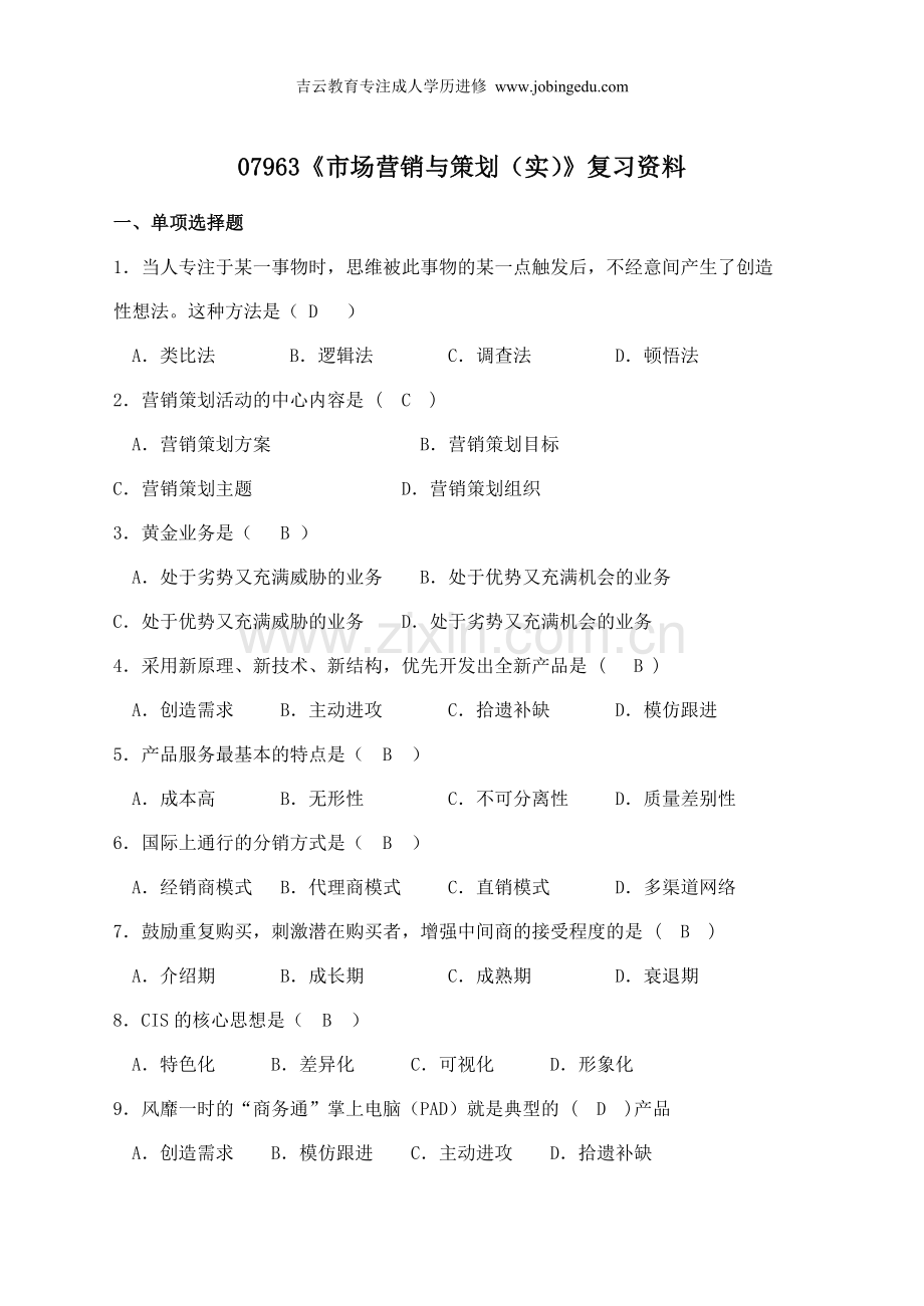 浙江宁波自考专科07963《市场营销与策划(实)》2014年复习资料.doc_第1页