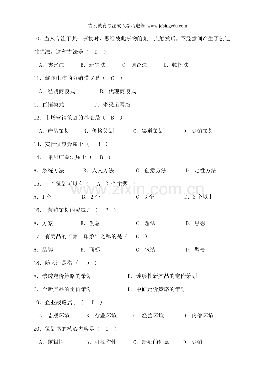 浙江宁波自考专科07963《市场营销与策划(实)》2014年复习资料.doc_第2页