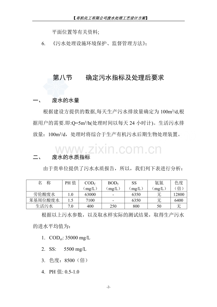 某有机废水处理工艺方案.doc_第2页