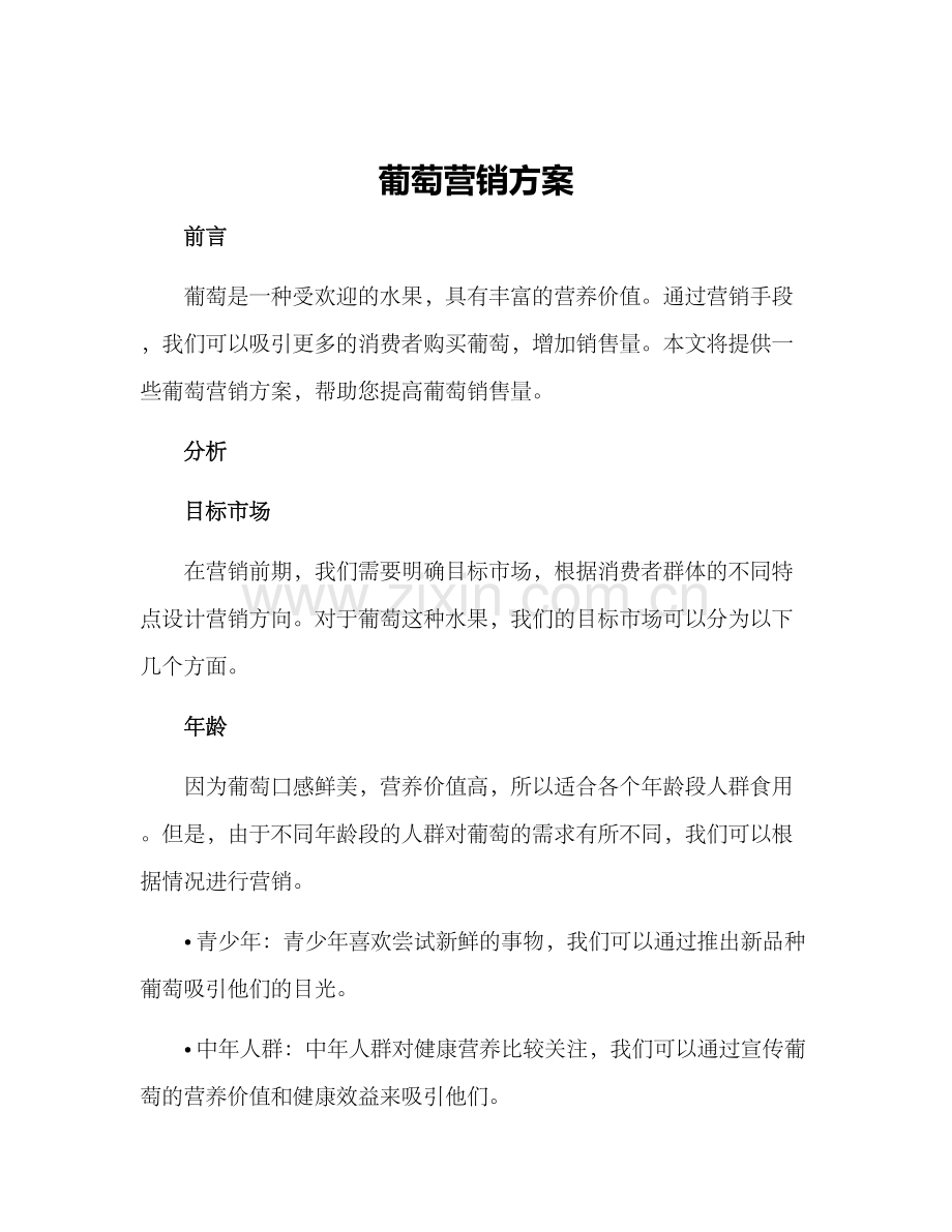 葡萄营销方案.docx_第1页