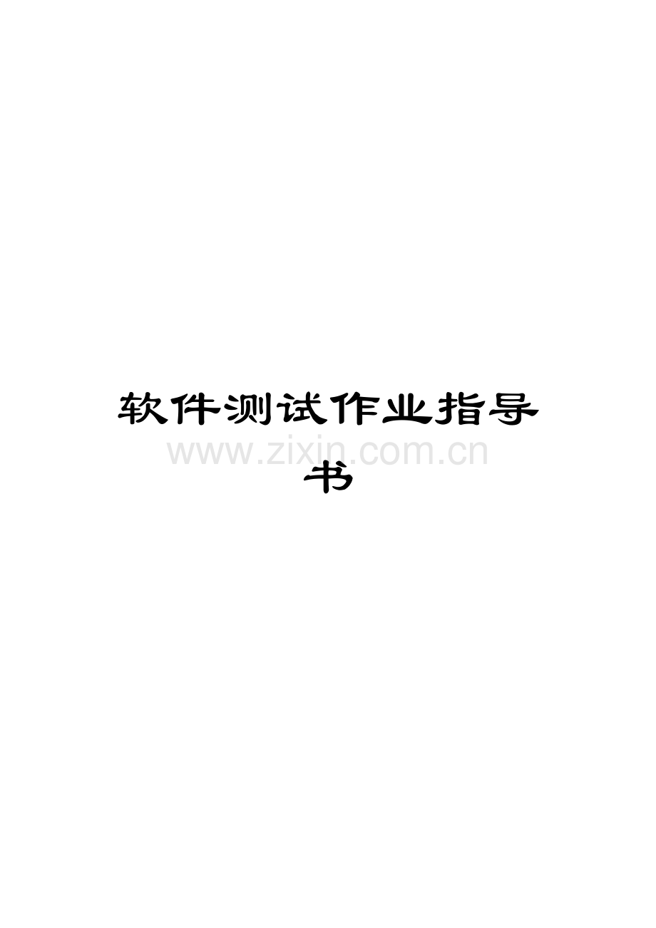 软件测试作业指导书.doc_第1页