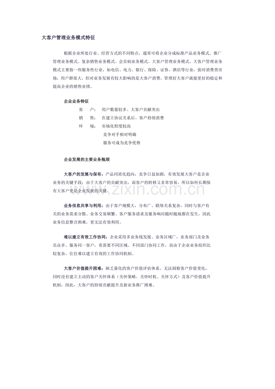 大客户管理业务模式.doc_第1页