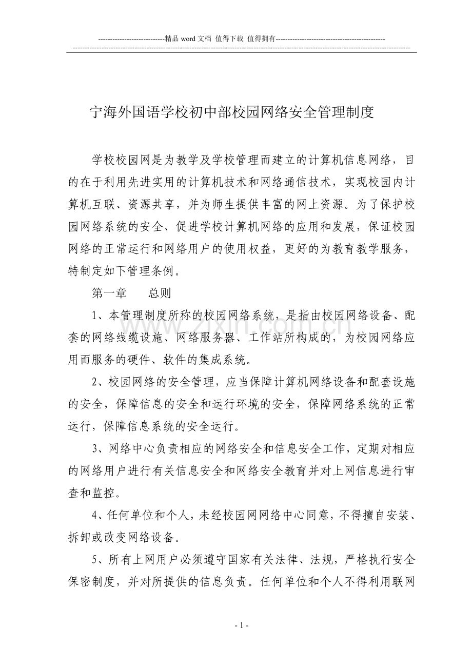 宁海外国语学校初中部园网络安全管理制度.doc_第1页