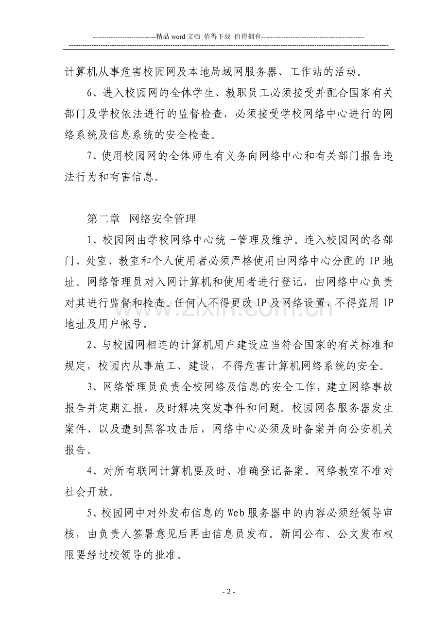 宁海外国语学校初中部园网络安全管理制度.doc_第2页