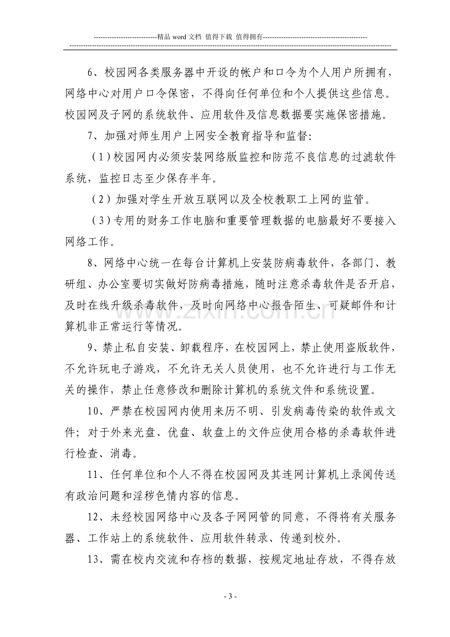 宁海外国语学校初中部园网络安全管理制度.doc_第3页