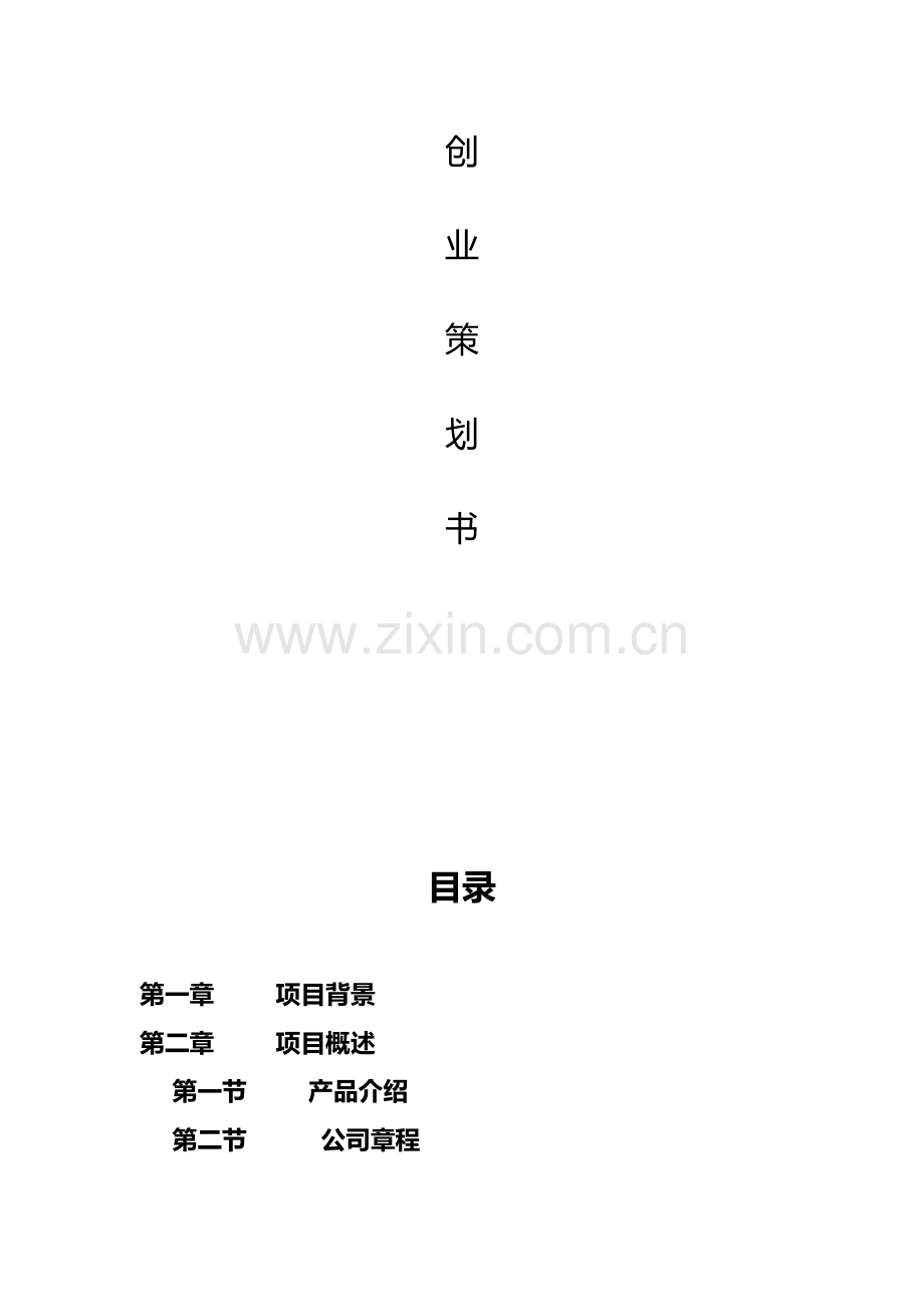 仓储创业策划书.doc_第2页