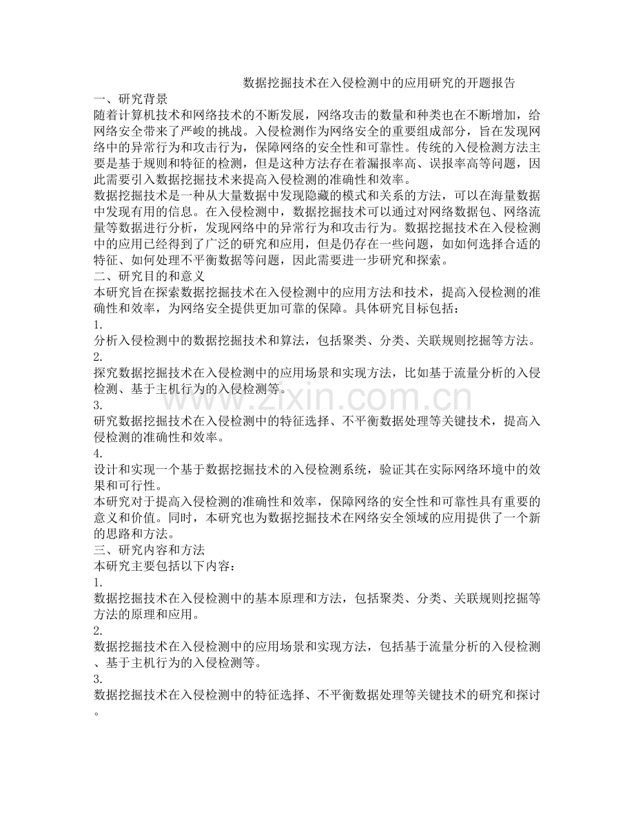 数据挖掘技术在入侵检测中的应用研究的开题报告.docx_第1页