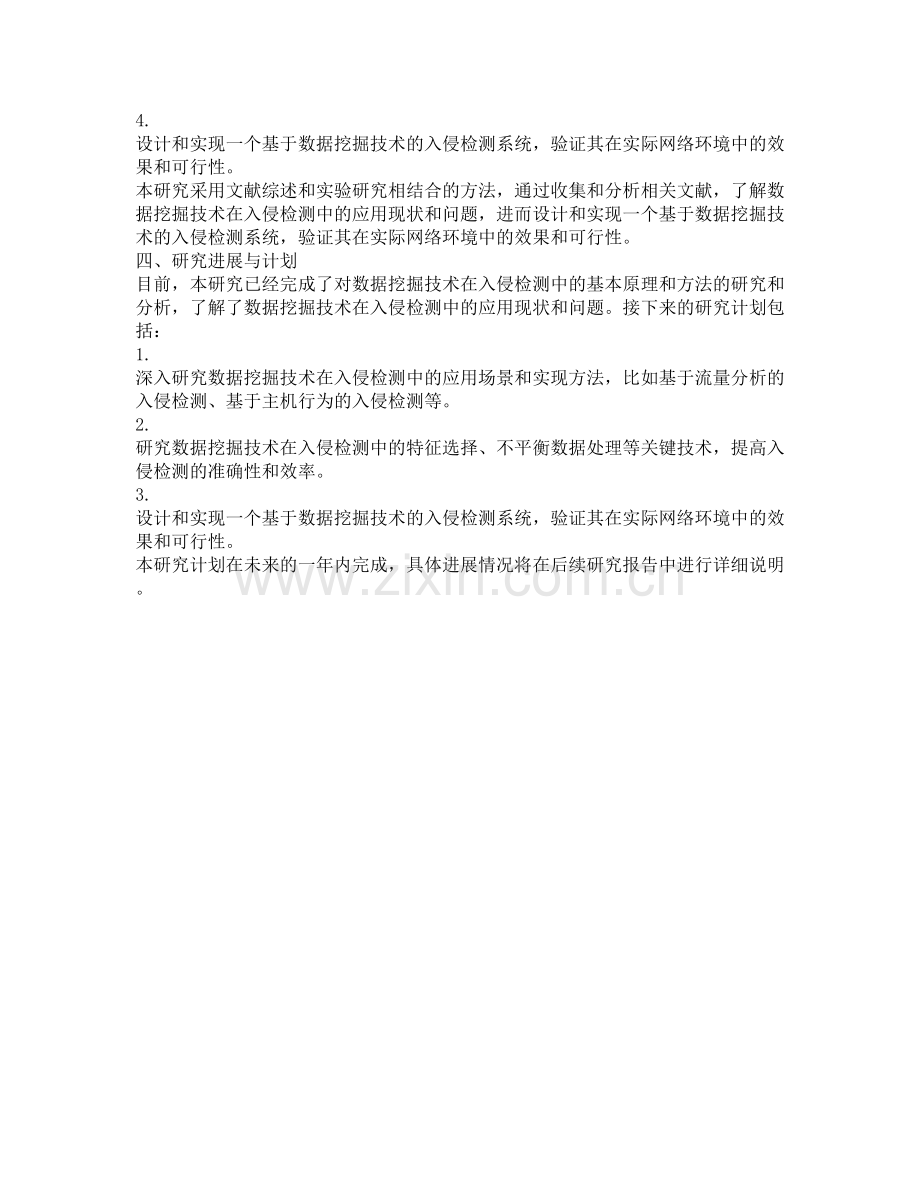 数据挖掘技术在入侵检测中的应用研究的开题报告.docx_第2页