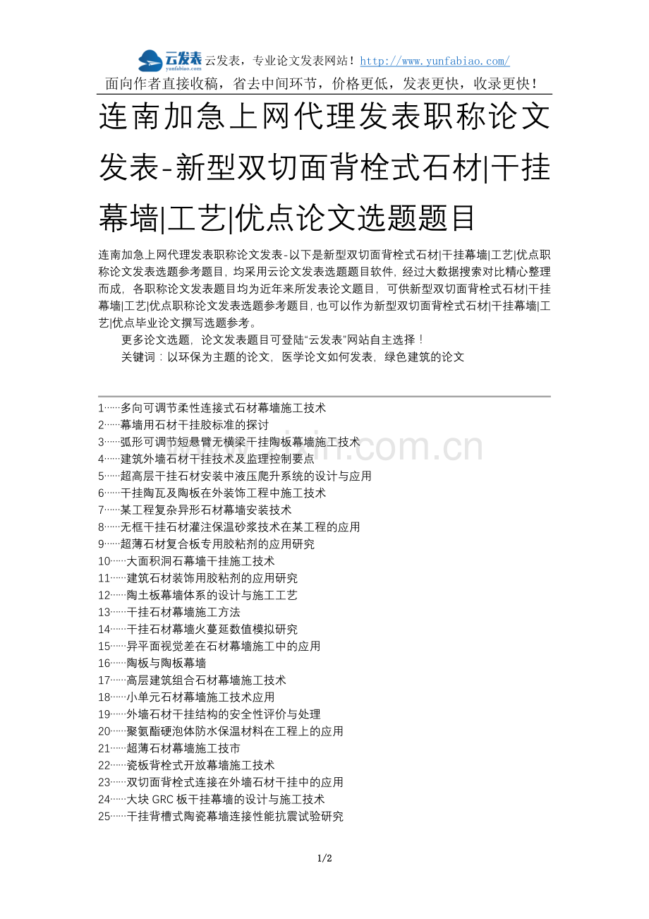 连南加急上网代理发表职称论文发表-新型双切面背栓式石材干挂幕墙工艺优点论文选题题目.docx_第1页