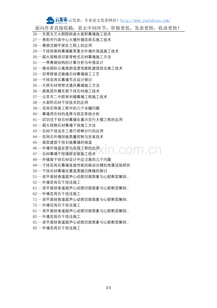 连南加急上网代理发表职称论文发表-新型双切面背栓式石材干挂幕墙工艺优点论文选题题目.docx_第2页