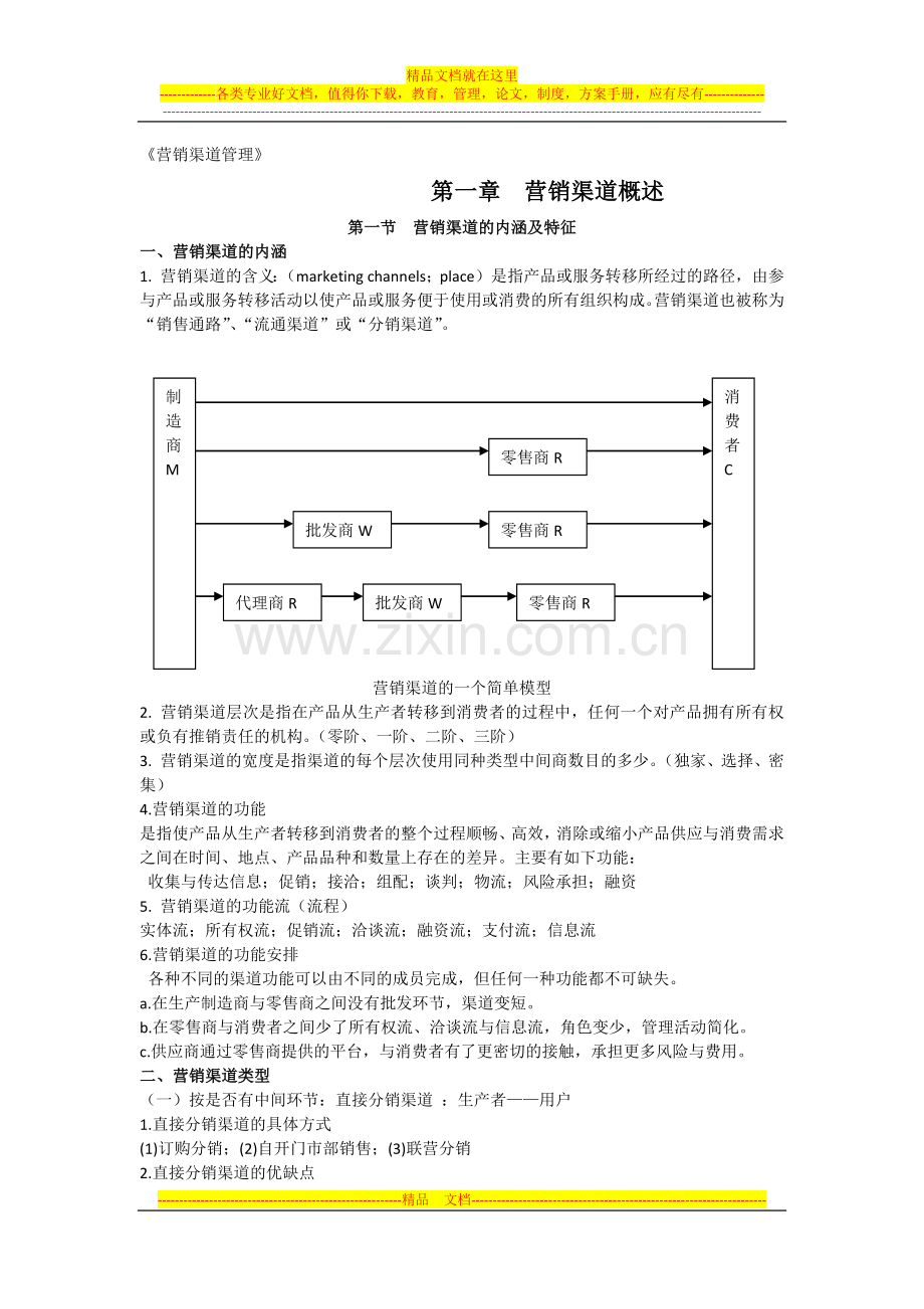 营销渠道管理复习资料.docx_第1页